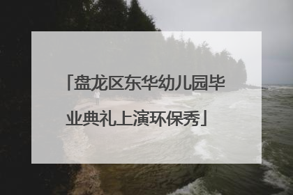 盘龙区东华幼儿园毕业典礼上演环保秀