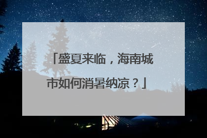 盛夏来临，海南城市如何消暑纳凉？