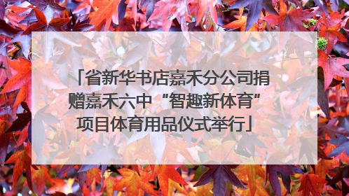 省新华书店嘉禾分公司捐赠嘉禾六中“智趣新体育”项目体育用品仪式举行