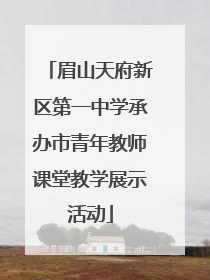 眉山天府新区第一中学承办市青年教师课堂教学展示活动