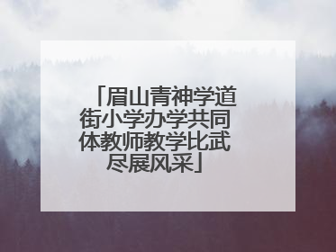 眉山青神学道街小学办学共同体教师教学比武尽展风采