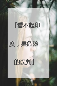 看不起印度，是危险的误判