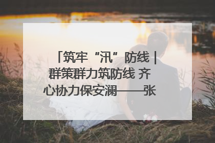 筑牢“汛”防线｜群策群力筑防线 齐心协力保安澜——张家界高新区上下众志成城迎战汛情
