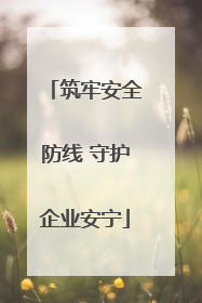 筑牢安全防线 守护企业安宁