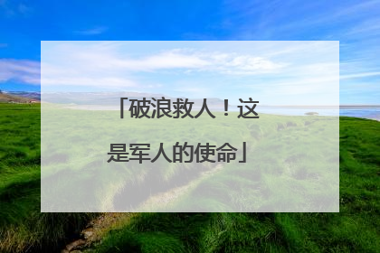 破浪救人！这是军人的使命