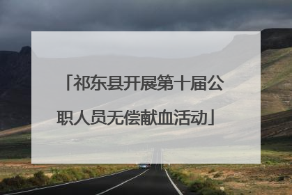 祁东县开展第十届公职人员无偿献血活动