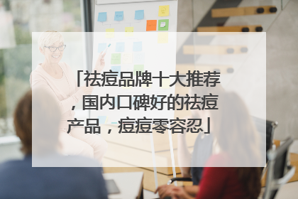 祛痘品牌十大推荐，国内口碑好的祛痘产品，痘痘零容忍