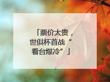 票价太贵，世俱杯首战“看台爆冷”