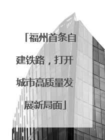 福州首条自建铁路，打开城市高质量发展新局面
