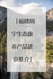 福建周宁生态康养产品进京推介