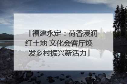 福建永定：荷香浸润红土地 文化会客厅焕发乡村振兴新活力