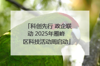 科创先行 政企联动 2025年雁峰区科技活动周启动