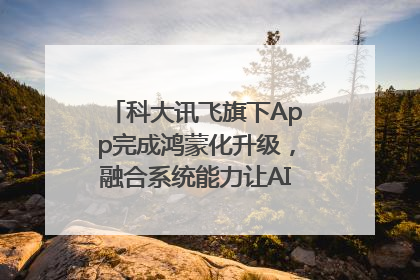 科大讯飞旗下App完成鸿蒙化升级，融合系统能力让AI服务触手可及