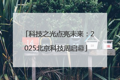 科技之光点亮未来：2025北京科技周启幕