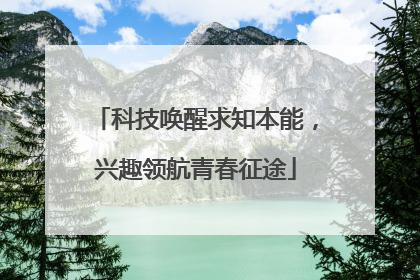 科技唤醒求知本能，兴趣领航青春征途