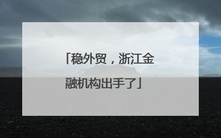 稳外贸，浙江金融机构出手了