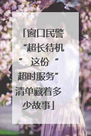 窗口民警“超长待机” 这份“超时服务”清单藏着多少故事