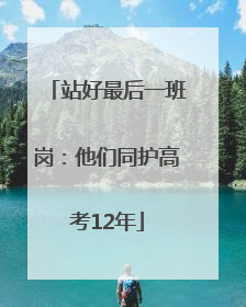 站好最后一班岗：他们同护高考12年
