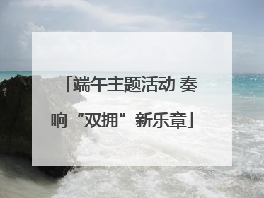 端午主题活动 奏响“双拥”新乐章