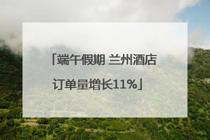 端午假期 兰州酒店订单量增长11%