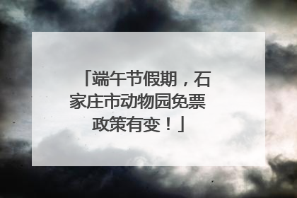 端午节假期，石家庄市动物园免票政策有变！