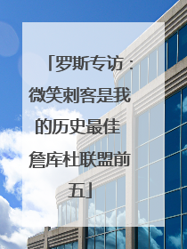 罗斯专访：微笑刺客是我的历史最佳 詹库杜联盟前五