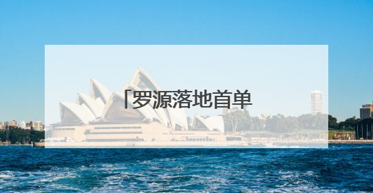 罗源落地首单“鲍鱼宝”