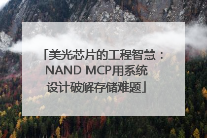 美光芯片的工程智慧：NAND MCP用系统设计破解存储难题