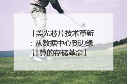 美光芯片技术革新：从数据中心到边缘计算的存储革命