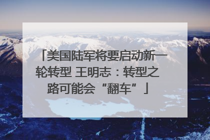 美国陆军将要启动新一轮转型 王明志：转型之路可能会“翻车”