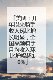 美团：开年以来骑手收入环比增长明显，全国高频骑手月均收入环比增幅超10%