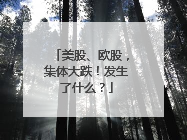 美股、欧股，集体大跌！发生了什么？