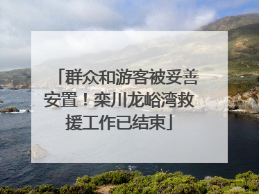 群众和游客被妥善安置！栾川龙峪湾救援工作已结束