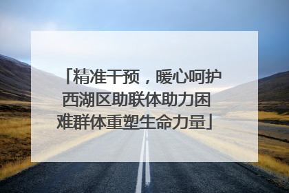 精准干预，暖心呵护 西湖区助联体助力困难群体重塑生命力量