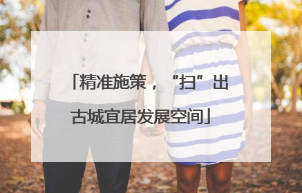精准施策，“扫”出古城宜居发展空间