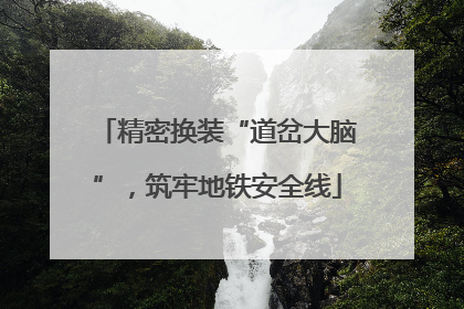 精密换装“道岔大脑”，筑牢地铁安全线
