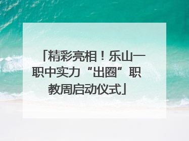 精彩亮相！乐山一职中实力“出圈”职教周启动仪式