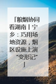 粮烟协同看湖南丨宁乡：巧用场地资源，烟区设施上演“变形记”