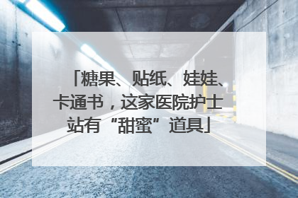 糖果、贴纸、娃娃、卡通书，这家医院护士站有“甜蜜”道具