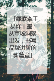 绿联牵手易烊千玺：从市场洞察出发，书写品牌进阶的新篇章
