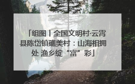 组图丨全国文明村·云霄县陈岱镇礁美村：山海相拥处 渔乡绽“富”彩