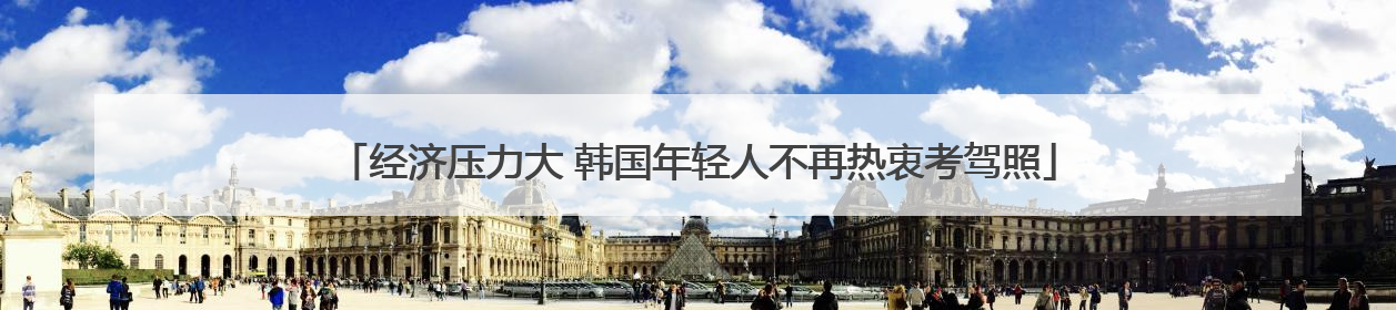 经济压力大 韩国年轻人不再热衷考驾照