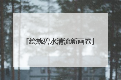 绘就碧水清流新画卷