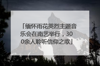 缅怀雨花英烈主题音乐会在南艺举行，300余人聆听信仰之歌
