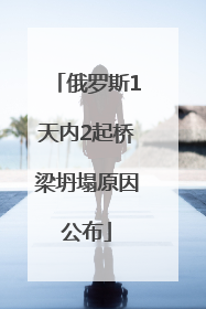 俄罗斯1天内2起桥梁坍塌原因公布