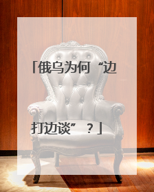 俄乌为何“边打边谈”？