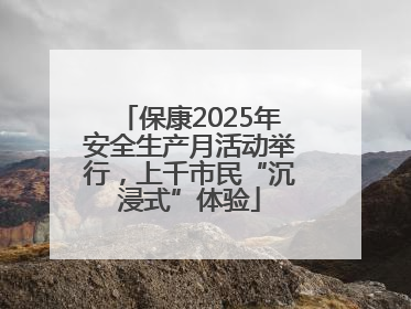 保康2025年安全生产月活动举行，上千市民“沉浸式”体验