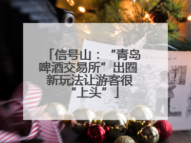 信号山：“青岛啤酒交易所”出圈 新玩法让游客很“上头”