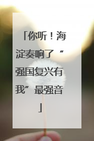 你听！海淀奏响了“强国复兴有我”最强音