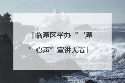 临潼区举办“‘潼’心声”宣讲大赛